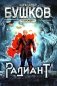 Радиант: роман фото книги маленькое 2