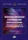 Инновационное управление персоналом: цифровые технологии и развитие креативности фото книги маленькое 2