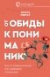 От обиды к пониманию. Путь от психологических игр к здоровым отношениям фото книги маленькое 2