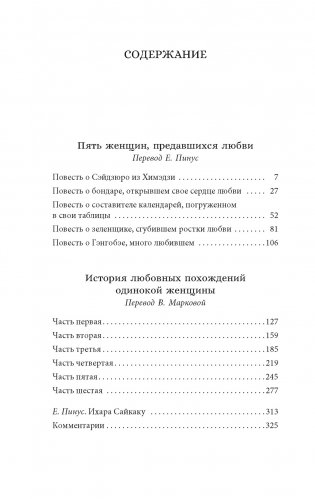 Пять женщин, предавшихся любви. История любовных похождений одинокой женщины фото книги 6