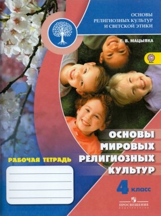 Основы мировых религиозных культур. 4 класс. Рабочая тетрадь к учебнику А.Л. Беглова, Е.В. Саплиной, Е.С. Токаревой. ФГОС фото книги
