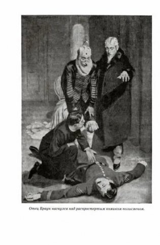 Неведение отца Брауна. Мудрость отца Брауна фото книги 6