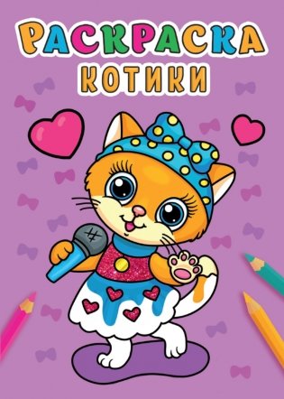 Раскраска. Котики фото книги