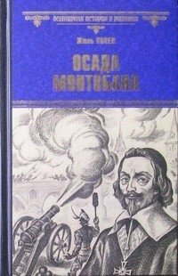 Осада Монтобана фото книги