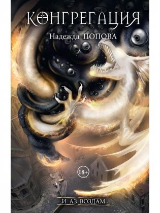 И аз воздам фото книги