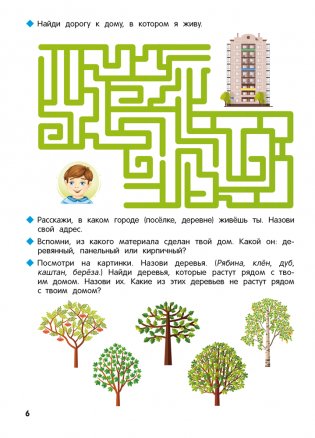 Познаю мир вокруг. 5—7 лет. Рабочая тетрадь фото книги 7