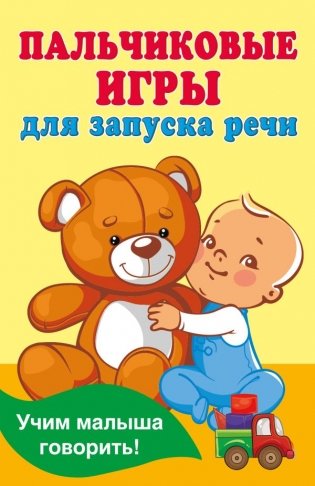 Пальчиковые игры для запуска речи фото книги