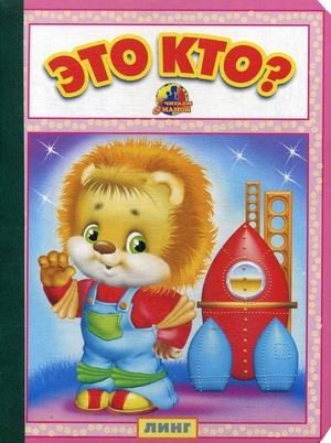 Это кто? фото книги