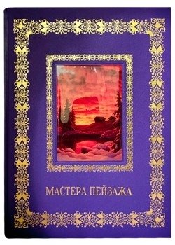 Мастера пейзажа фото книги