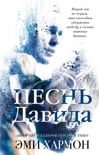 Песнь Давида фото книги