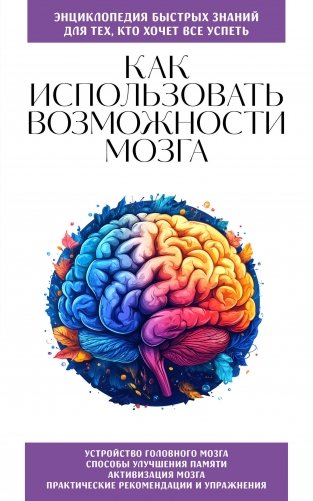 Как использовать возможности мозга. Для тех, кто хочет все успеть (новое оформление) фото книги