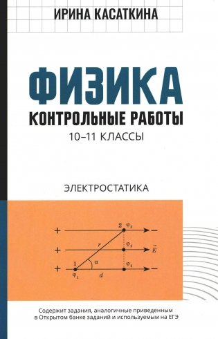 Физика: контрольные работы: электростатика: 10-11 кл фото книги