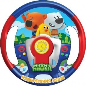 Ми-ми-мишки. 1 кнопка - 3 песенки, вырубка в виде руля фото книги