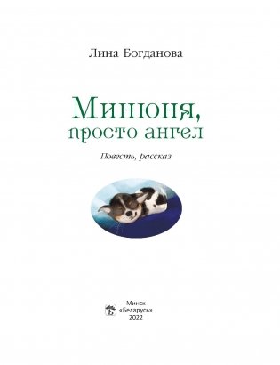 Минюня, просто ангел фото книги 2