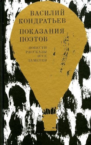 Показания поэтов: повести, рассказы, эссе, заметки фото книги