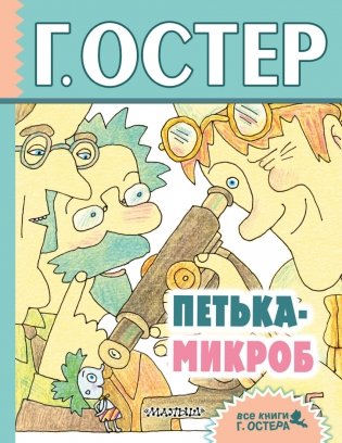 Петька-микроб фото книги