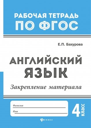 Английский язык. Закрепление материала. 4 класс фото книги