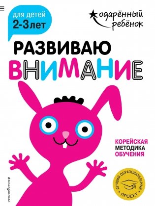 Развиваю внимание. Для детей 2-3 лет (с наклейками) фото книги
