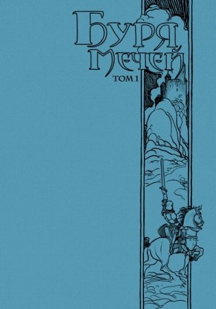 Буря мечей. Том 1 фото книги 3