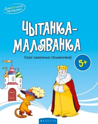 Чытанка-маляванка. Для дзяцей ад 5 гадоў. Казкi замежных пісьменнікаў (Ш. Перо, браты Грым, В. Гаўф) фото книги