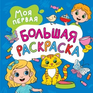 Моя первая большая раскраска фото книги
