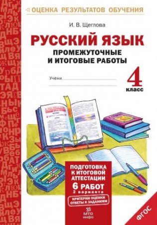 Русский язык. 4 класс. Подготовка к итоговой аттестации. Промежуточные и итоговые тестовые работы. ФГОС фото книги