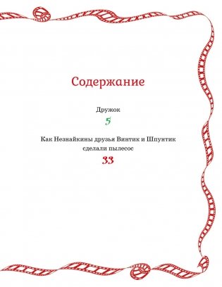 Как Незнайкины друзья Винтик и Шпунтик сделали пылесос фото книги 2