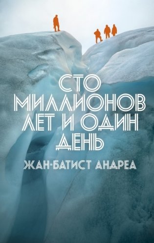Сто миллионов лет и один день фото книги