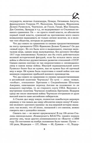 Великий Сталин. Менеджер XX века фото книги 8