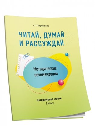 Методические рекомендации. Читай, думай и рассуждай. Литературное чтение. 2 класс фото книги