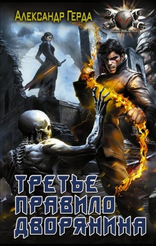 Третье правило дворянина фото книги