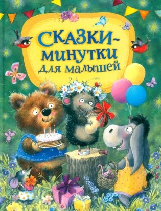 Сказки-минутки для малышей фото книги