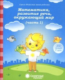 Математика, развитие речи, окружающий мир. Для детей 7 лет. Часть 1 фото книги