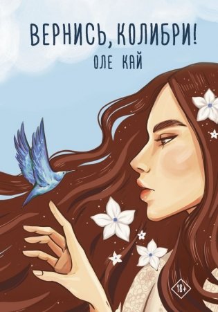 Вернись, колибри! фото книги