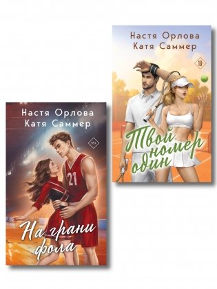 Комплект из 2-х книг: Твой номер один + На грани фола фото книги