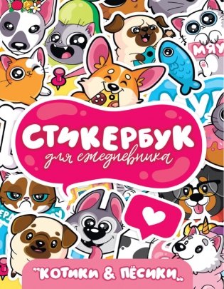Стикербук. Для ежедневника. Котики и пёсики фото книги