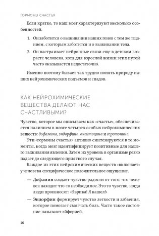 Гормоны счастья. Приучите свой мозг вырабатывать серотонин, дофамин и окситоцин. NEON Pocketbooks фото книги 8