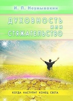 Духовность или стяжательство фото книги