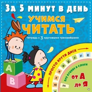 Учимся читать за 5 минут в день фото книги