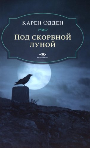 Под скорбной луной. Расследование инспектора Корравана фото книги