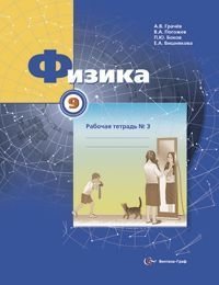 Физика. Рабочая тетрадь №3. 9 класс фото книги