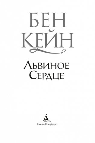 Львиное Сердце фото книги 4