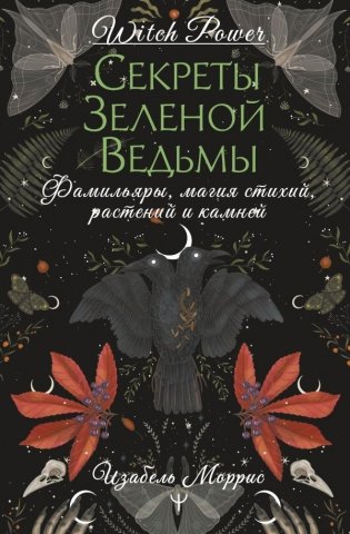 Секреты зеленой ведьмы. Фамильяры, магия стихий, растений и камней фото книги