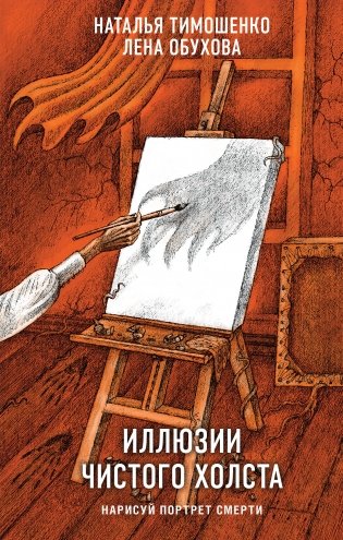 Иллюзии чистого холста фото книги