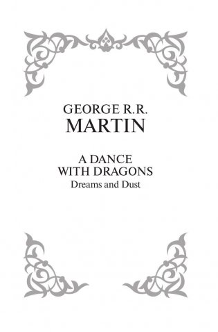 Танец с драконами. Грезы и пыль фото книги 3