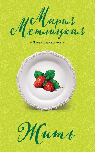 Жить фото книги