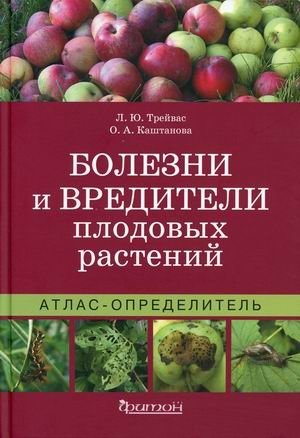 Болезни и вредители плодовых растений. Атлас-определитель фото книги