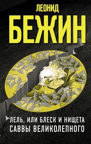 Лель, или Блеск и нищета Саввы Великолепного фото книги