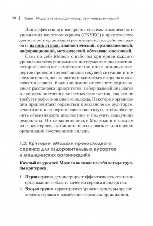 Здоровый сервис: как сделать клиента счастливым, а бренд – успешным фото книги 12
