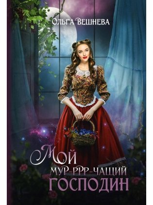 Мой мурчащий господин фото книги